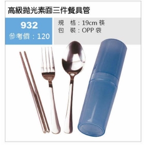 高級拋光素面三件餐具管