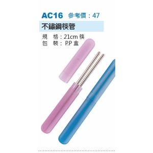 不鏽鋼筷管-21cm-混色出貨