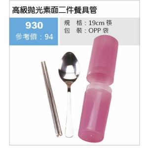 高級拋光素面二件餐具管