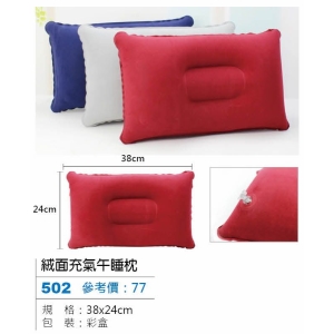絨面充氣午睡枕-混色出貨