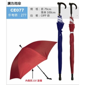 廣告雨傘-隨機出貨無法挑色