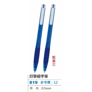 好學細字筆-藍筆芯