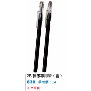 2B聯考專用筆(圓)-台灣製