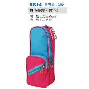 雙色筆袋(附掛)