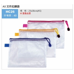 A5 文件拉鍊袋-混色出貨
