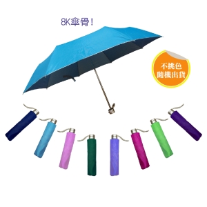 素色銀膠三折傘(PP袋)隨機出貨無法挑色