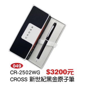 CROSS-新世紀黑金原子筆