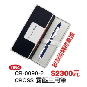 CROSS-霧藍三用筆