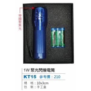 1W聚光閃爍電筒