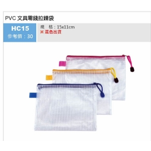 PVC 文具零錢拉鍊袋-混色出貨