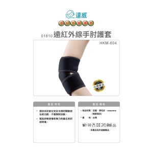 達威遠紅外線-護肘-台製
