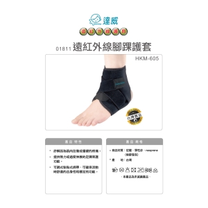達威遠紅外線-護踝-台製