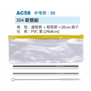 304吸管組