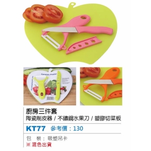 廚房三件套-陶瓷削皮器/不鏽鋼水果刀/塑膠切菜板-混色出貨