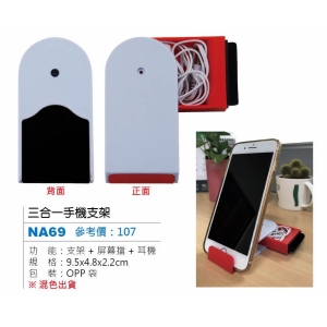 三合一手機支架-混色出貨