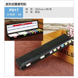 長形皮質便利貼