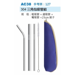 304三角包吸管組-袋混色出貨