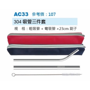 304吸管三件套-袋混色出貨