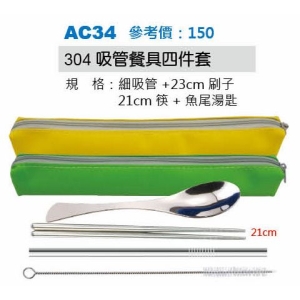 304吸管餐具四件套-袋混色出貨