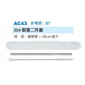 304吸管二件套