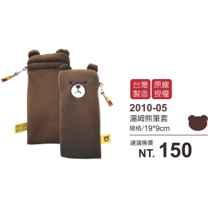 Tom Bear湯姆熊筆套-台灣製造