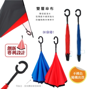 C型反向傘(PP袋)-混色出貨