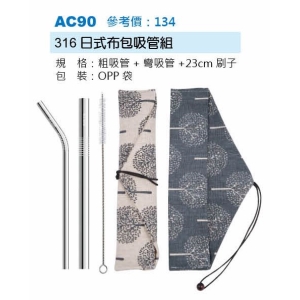 316日式布包吸管組-袋混色出貨