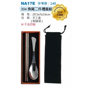 304魚尾二件禮盒組
