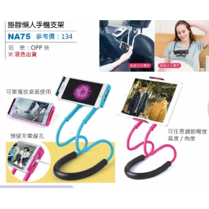 掛脖懶人手機支架-混色出貨