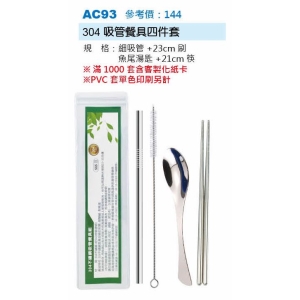 304吸管餐具四件套