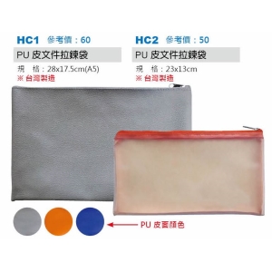 PU皮文件拉鍊袋-台製