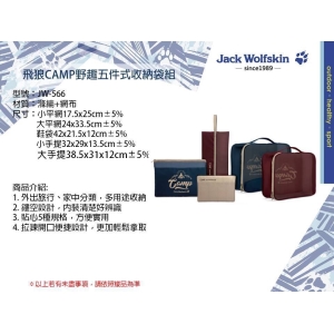 Jack Wolfskin飛狼Camp野趣五件式收納袋組-混色出貨