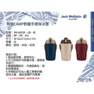 Jack Wolfskin飛狼Camp野趣手提保冰壺-混色出貨