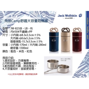 Jack Wolfskin飛狼Camp野趣大容量燜燒罐-混色出貨