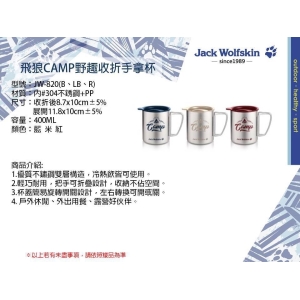 Jack Wolfskin飛狼Camp野趣收折手杯-混色出貨