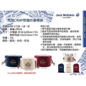 Jack Wolfskin飛狼Camp野趣折疊桶袋-混色出貨