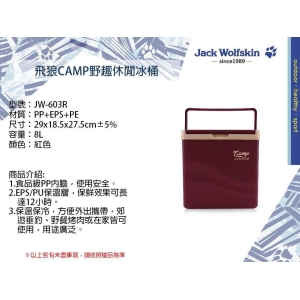 Jack Wolfskin飛狼Camp野趣休閒冰桶-8L-混色出貨