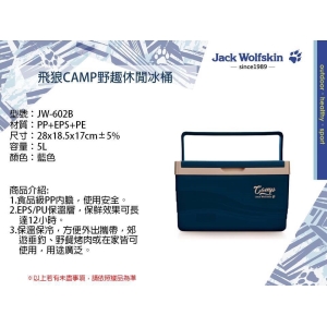 Jack Wolfskin飛狼Camp野趣休閒冰桶-5L-混色出貨