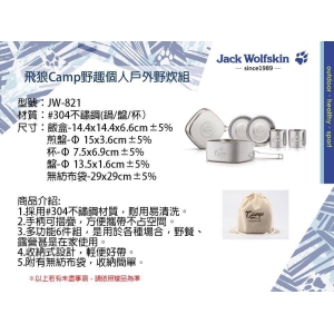 Jack Wolfskin飛狼Camp野趣個人戶外野炊組