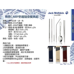 Jack Wolfskin飛狼Camp野趣隨身餐具組-混色出貨