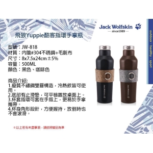 Jack Wolfskin飛狼Yuppie酷客指環手拿瓶-混色出貨