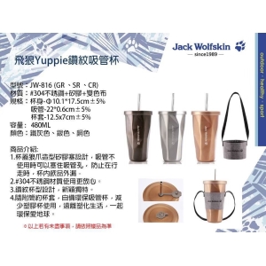Jack Wolfskin飛狼Yuppie鑽紋吸管杯-混色出貨