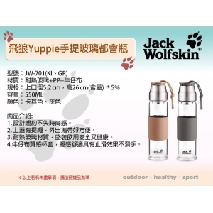 Jack Wolfskin飛狼Yuppie手提玻璃都會瓶-混色出貨