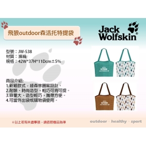 Jack Wolfskin飛狼OUTDOOR森活托特提袋-混色出貨