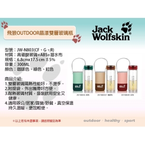Jack Wolfskin飛狼OUTDOOR晶漾雙層玻璃瓶套組-混色出貨