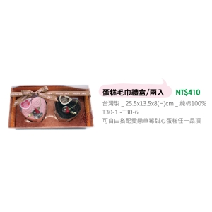 蛋糕毛巾禮盒/兩入-混出-台製