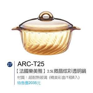 法國樂美雅-2.5L微晶炫彩透明鍋
