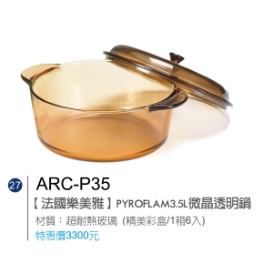 法國樂美雅-PYROFLAM3.5L微晶透明鍋