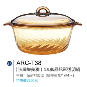 法國樂美雅-3.8L微晶炫彩透明鍋