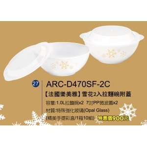 法國樂美雅-雪花2入拉麵碗附蓋